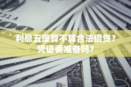 武汉利息五厘算不算合法借贷？凭证要准备吗？