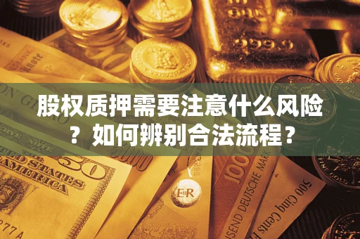 武汉股权质押需要注意什么风险？如何辨别合法流程？
