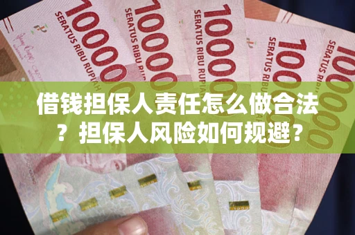 武汉借钱担保人责任怎么做合法？担保人风险如何规避？