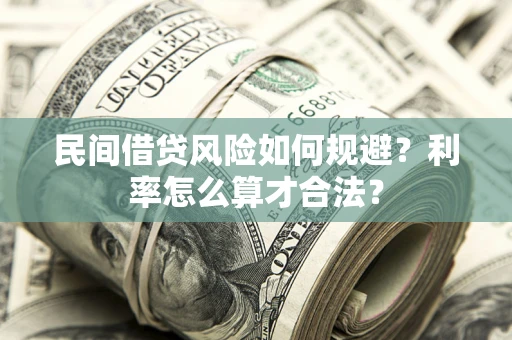 武汉民间借贷风险如何规避？利率怎么算才合法？