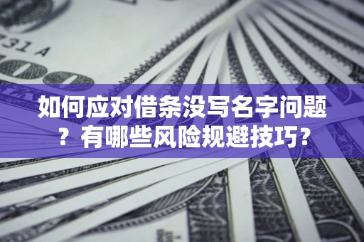 武汉如何应对借条没写名字问题？有哪些风险规避技巧？